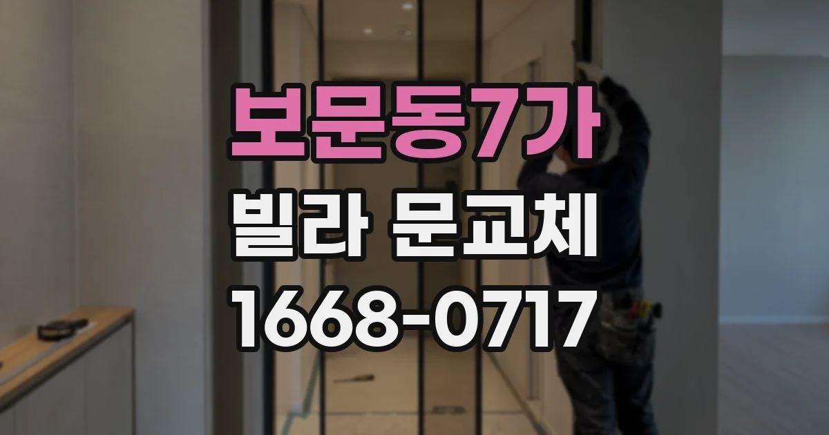 보문동7가 빌라 문교체