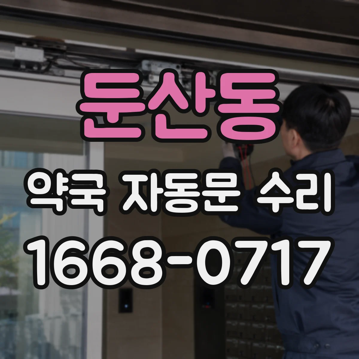 둔산동 약국 자동문 수리