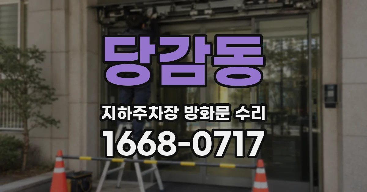 당감동 지하주차장 방화문 수리