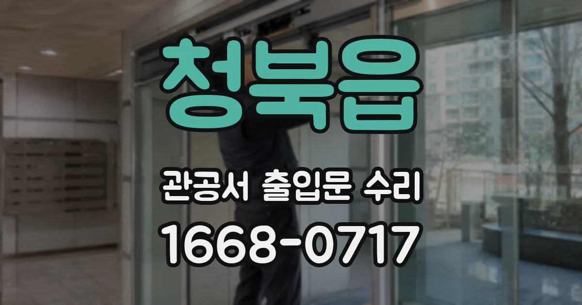 청북읍 관공서 출입문 수리
