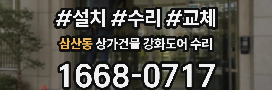 삼산동 상가건물 강화도어 수리