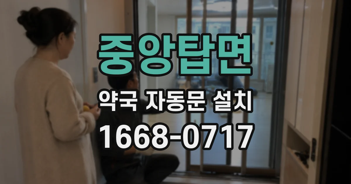중앙탑면 약국 자동문 설치