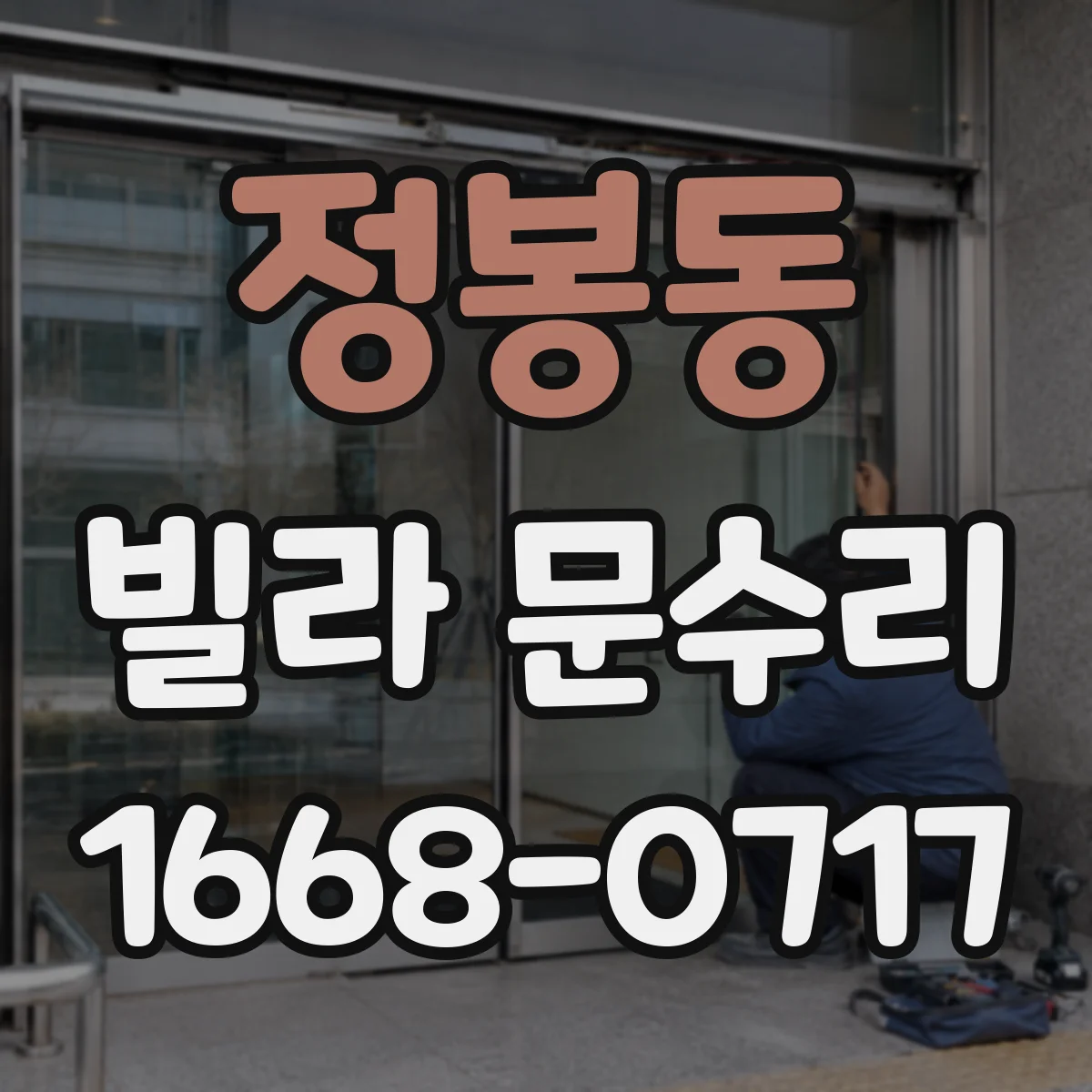 정봉동 빌라 문수리