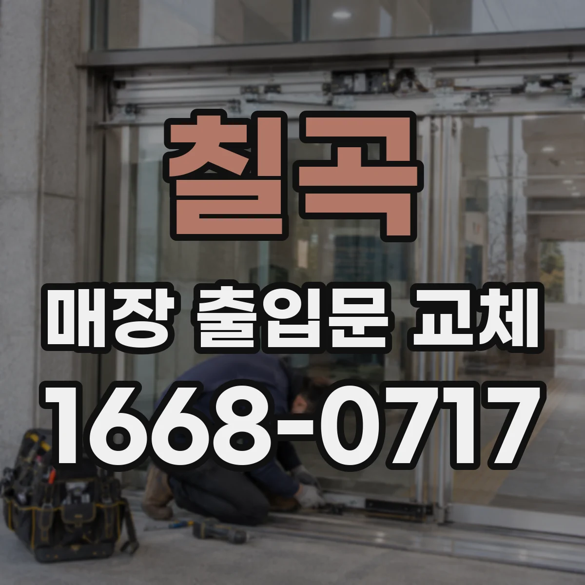 칠곡 매장 출입문 교체 비상 대피 시간 줄이는 여닫이 방식 선택