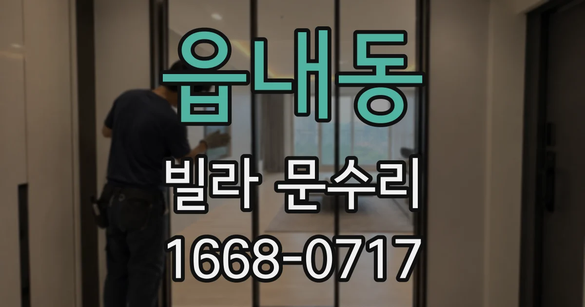 읍내동 빌라 문수리