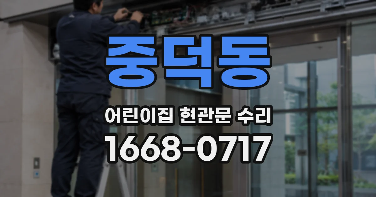 중덕동 어린이집 현관문 수리