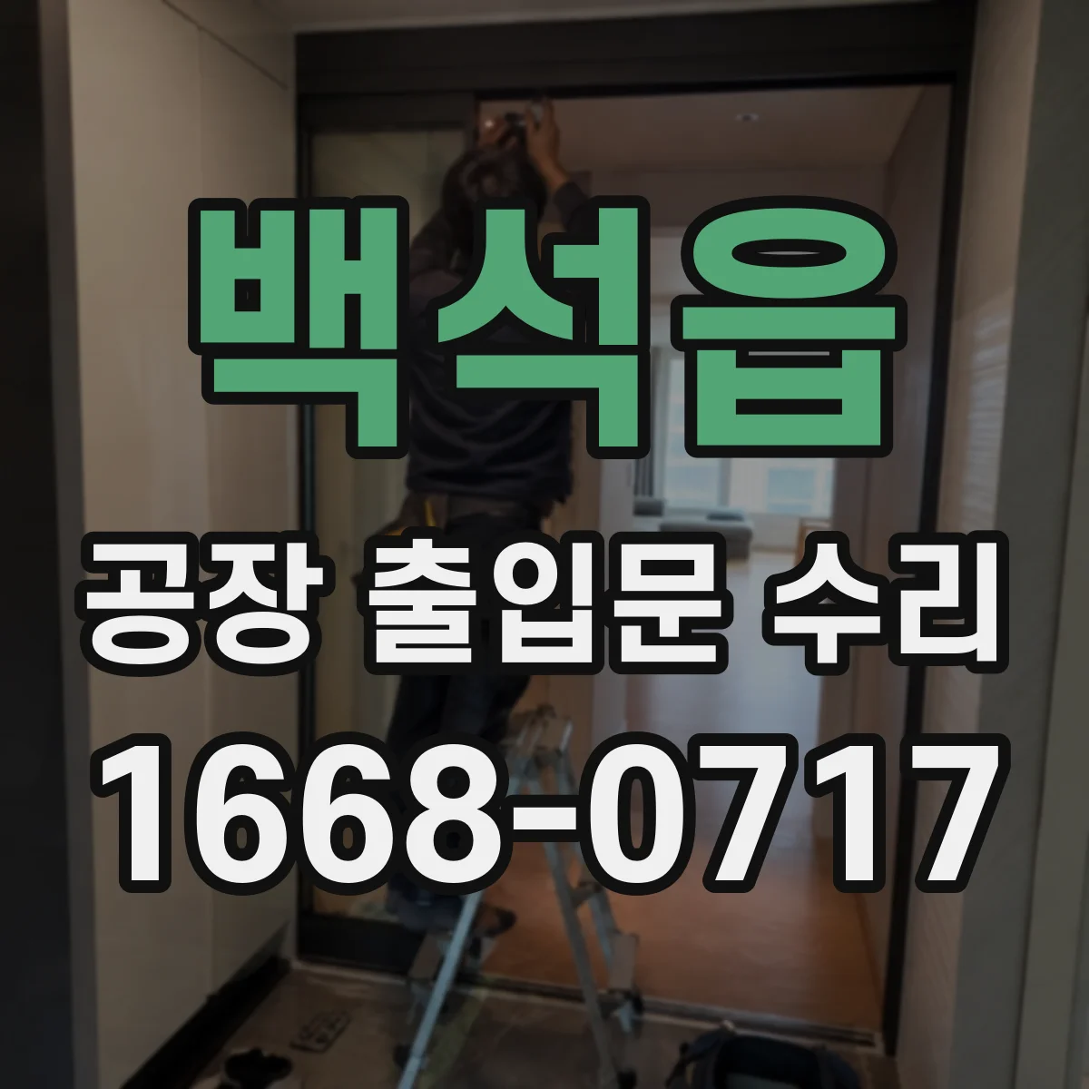 백석읍 공장 출입문 수리