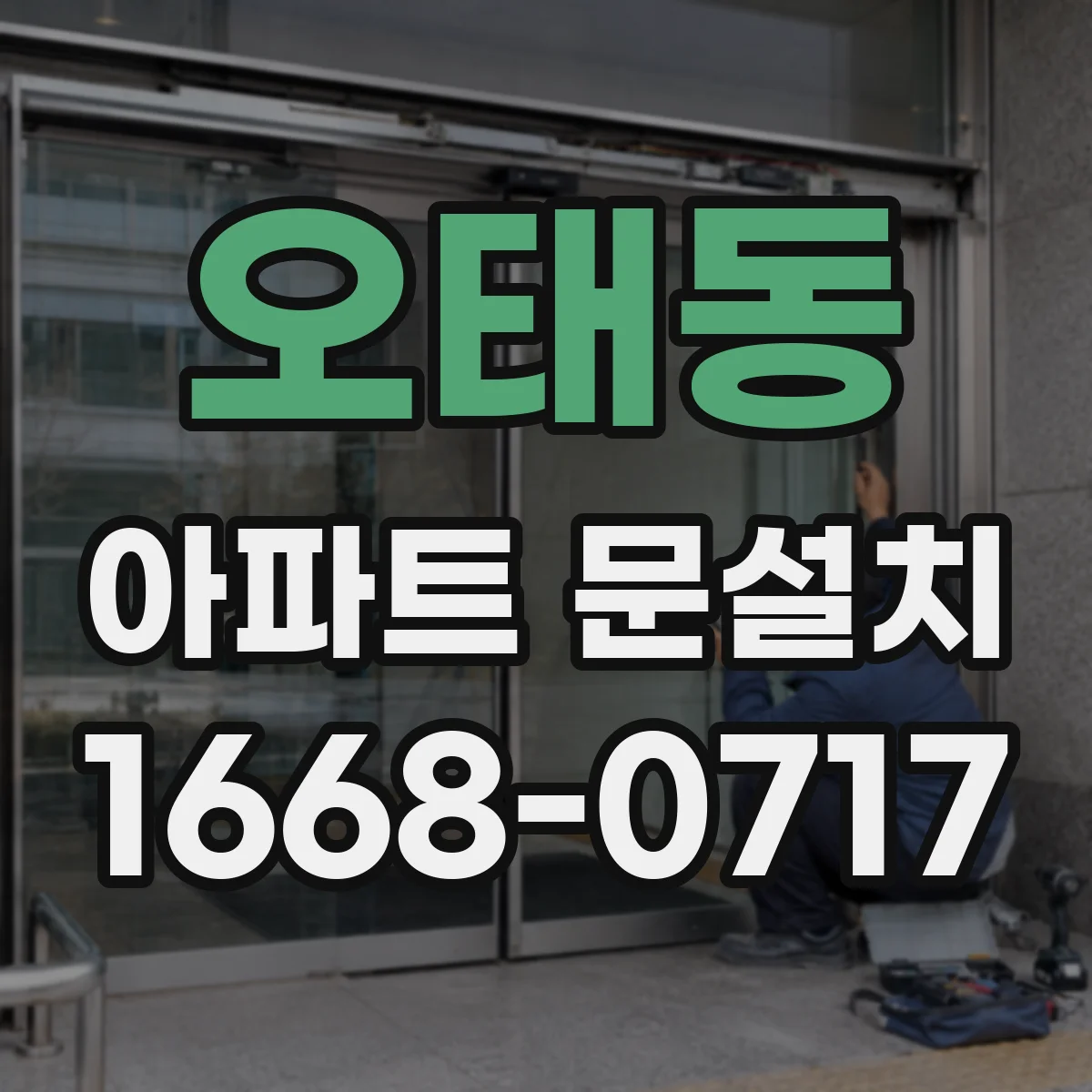 오태동 아파트 문설치