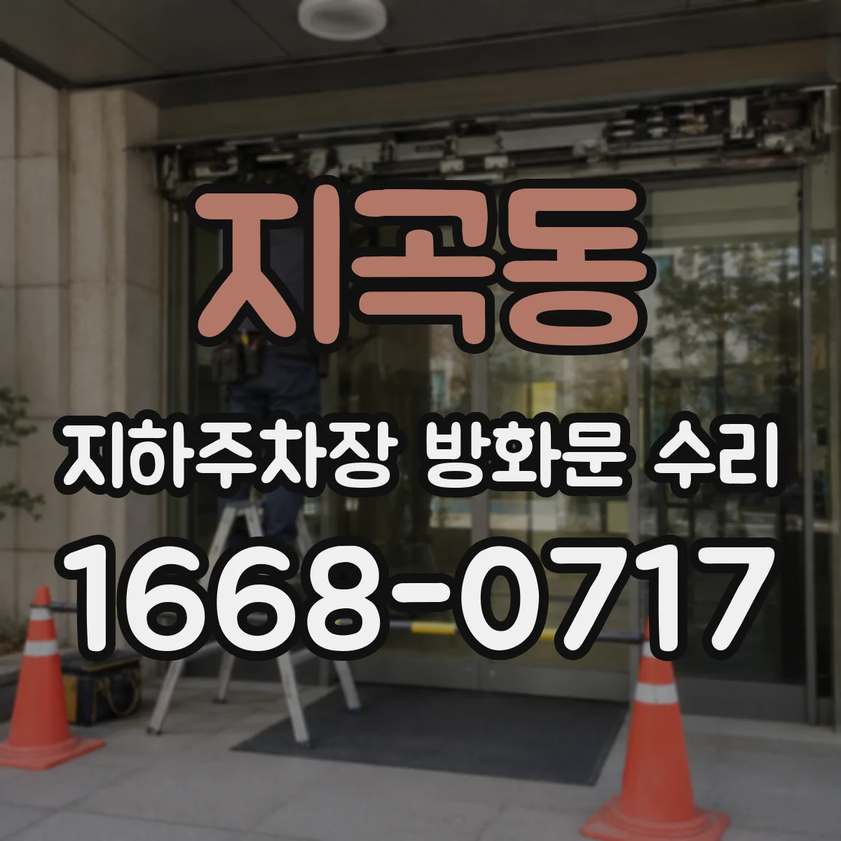 지곡동 지하주차장 방화문 수리