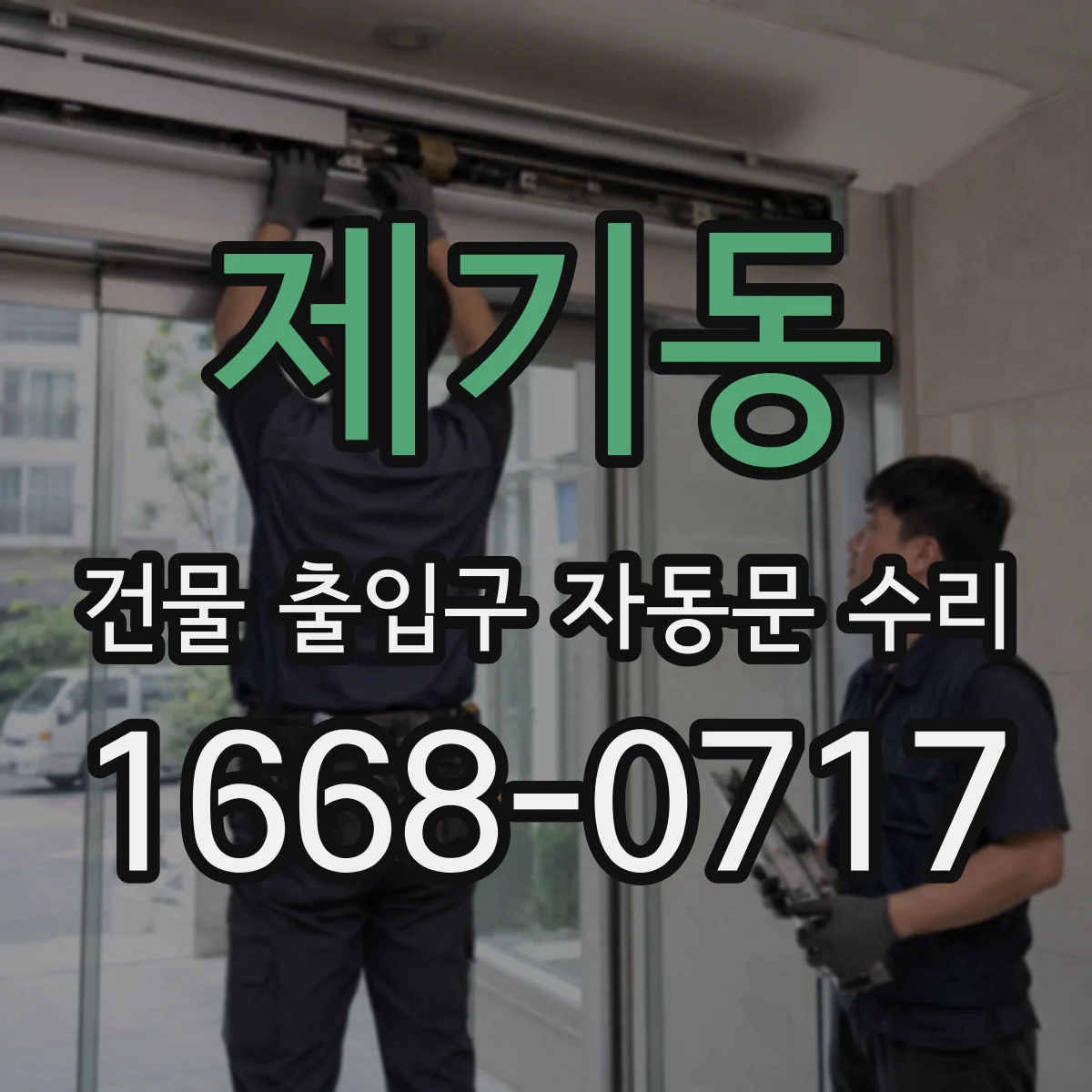 제기동 건물 출입구 자동문 수리