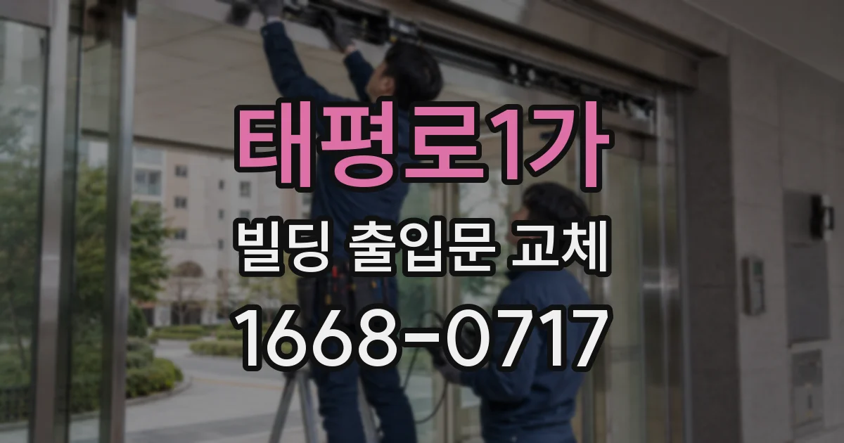 태평로1가 빌딩 출입문 교체