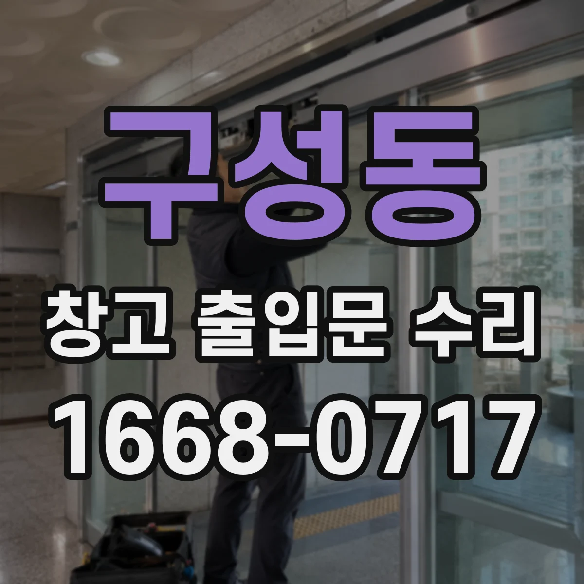 구성동 창고 출입문 수리