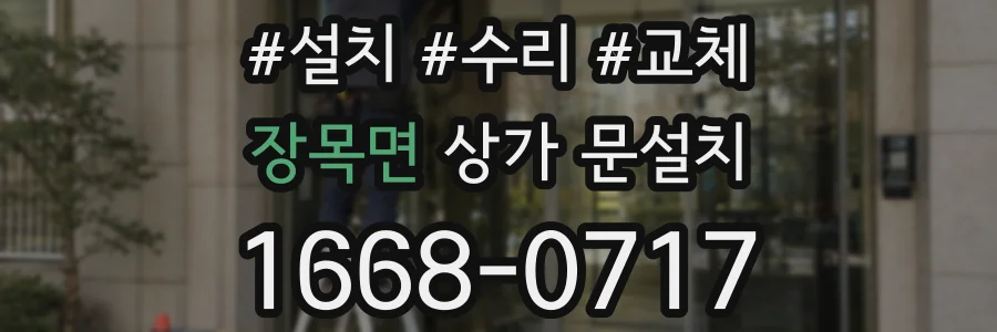 장목면 상가 문설치