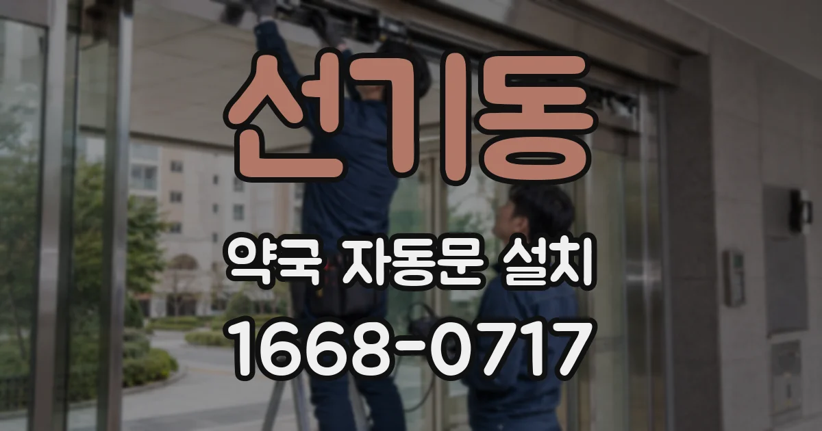 선기동 약국 자동문 설치
