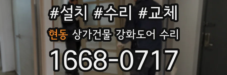 현동 상가건물 강화도어 수리