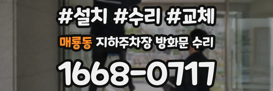 매룡동 지하주차장 방화문 수리