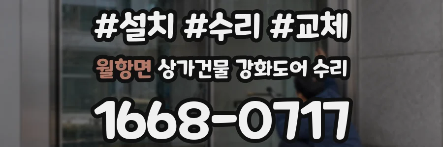 월항면 상가건물 강화도어 수리