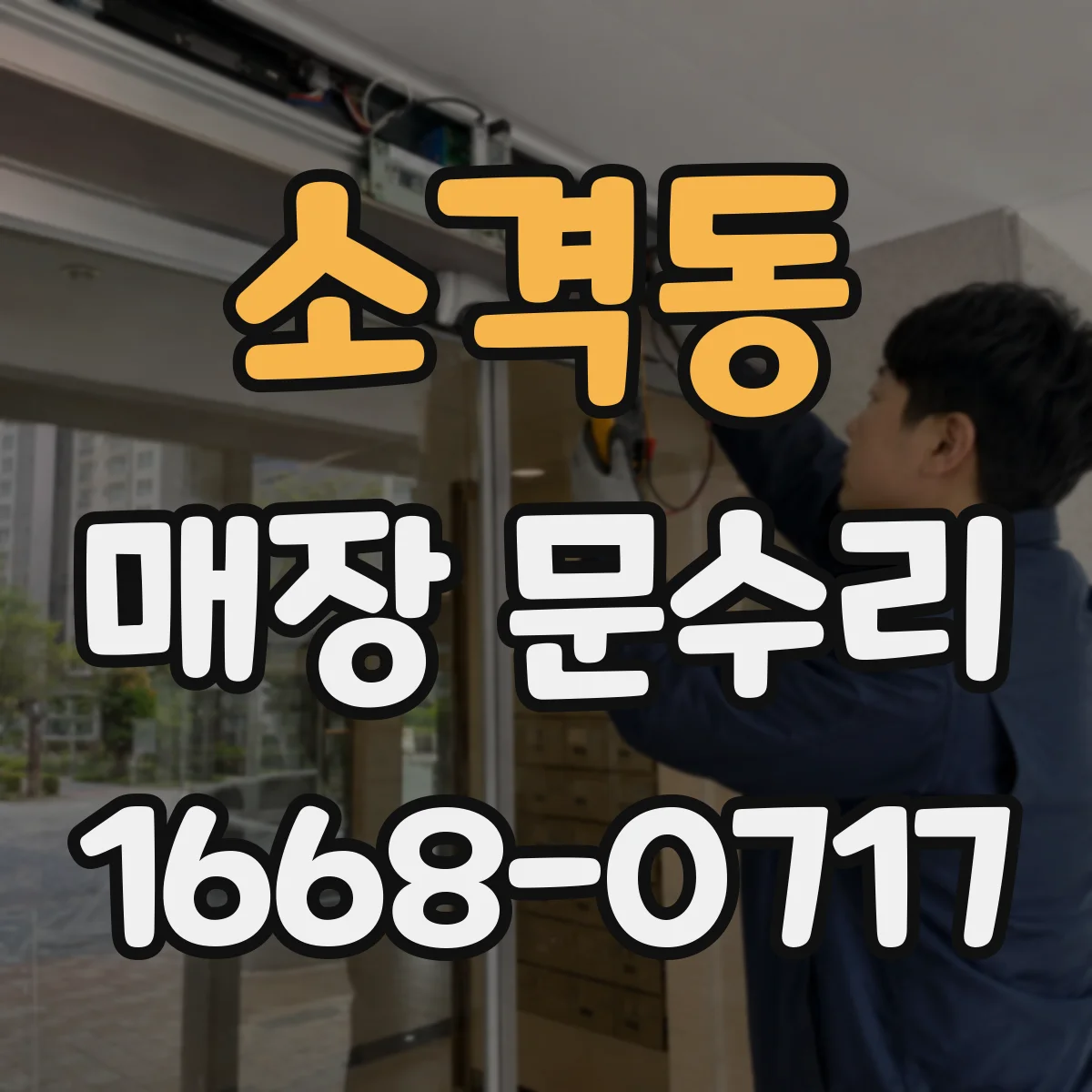 소격동 매장 문수리