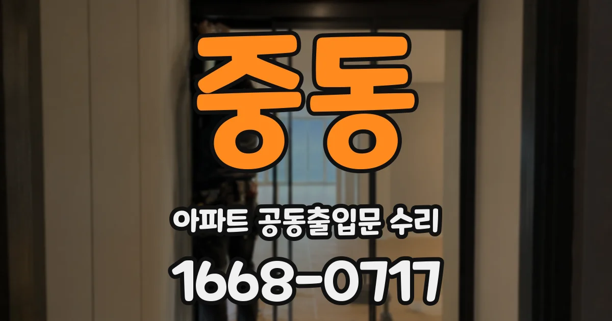 중동 아파트 공동출입문 수리