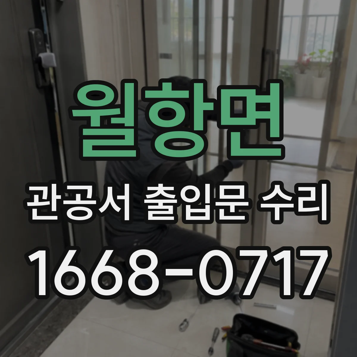 월항면 관공서 출입문 수리