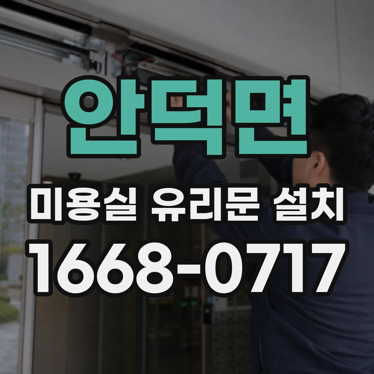안덕면 미용실 유리문 설치