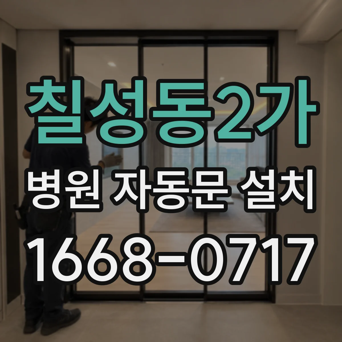 칠성동2가 병원 자동문 설치