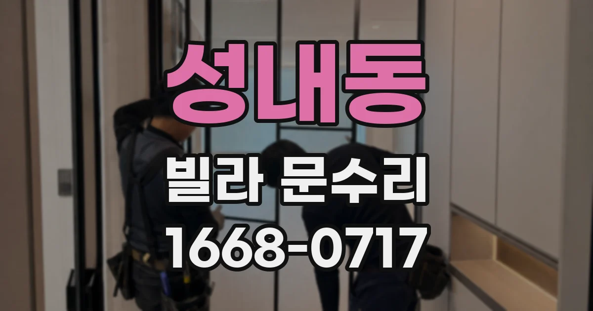 성내동 빌라 문수리
