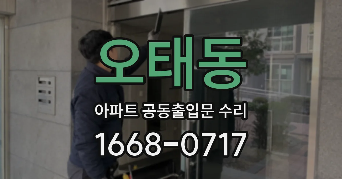 오태동 아파트 공동출입문 수리