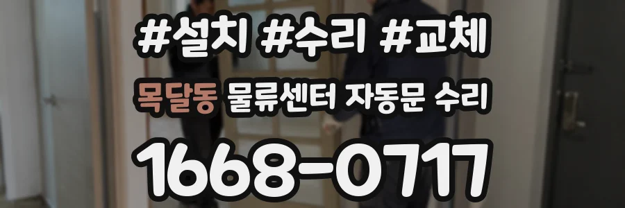 목달동 물류센터 자동문 수리