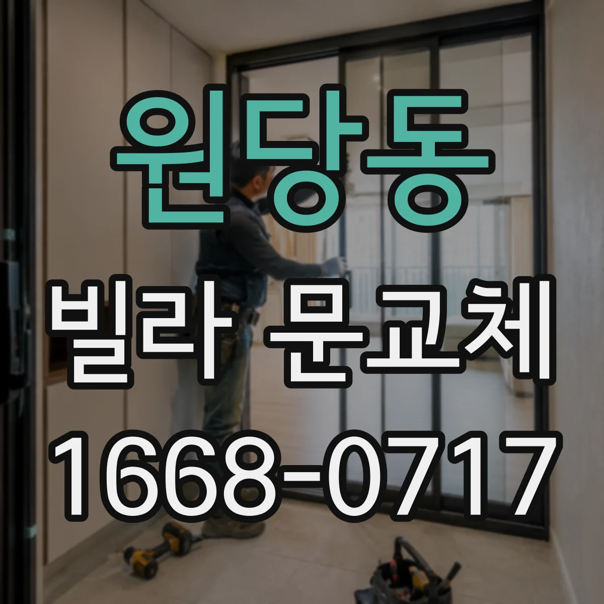 원당동 빌라 문교체