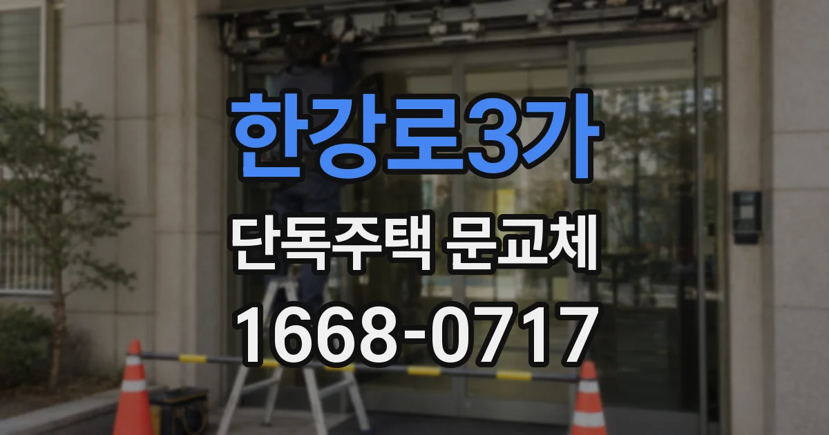 한강로3가 단독주택 문교체