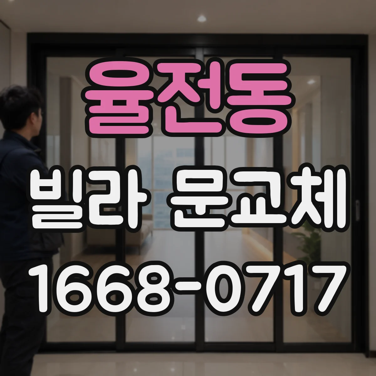 율전동 빌라 문교체