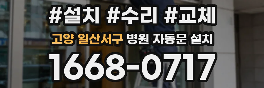 고양 일산서구 병원 자동문 설치