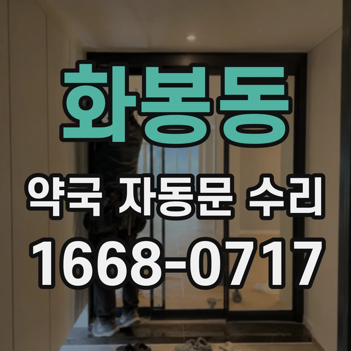 화봉동 약국 자동문 수리