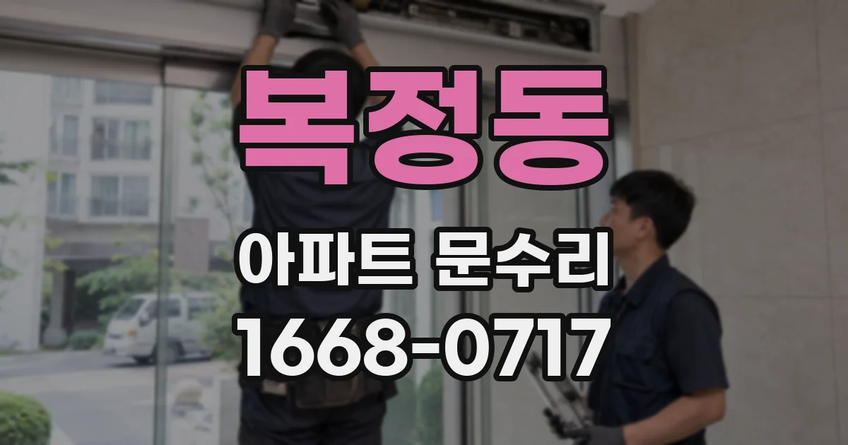 복정동 아파트 문수리