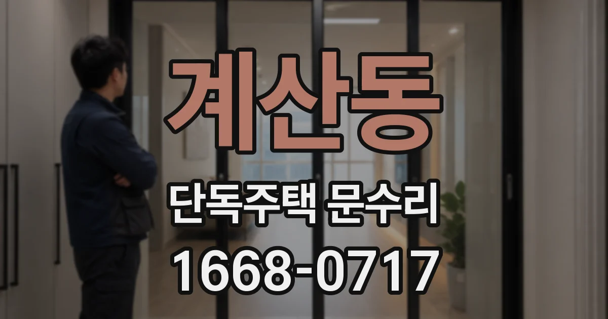 계산동 단독주택 문수리
