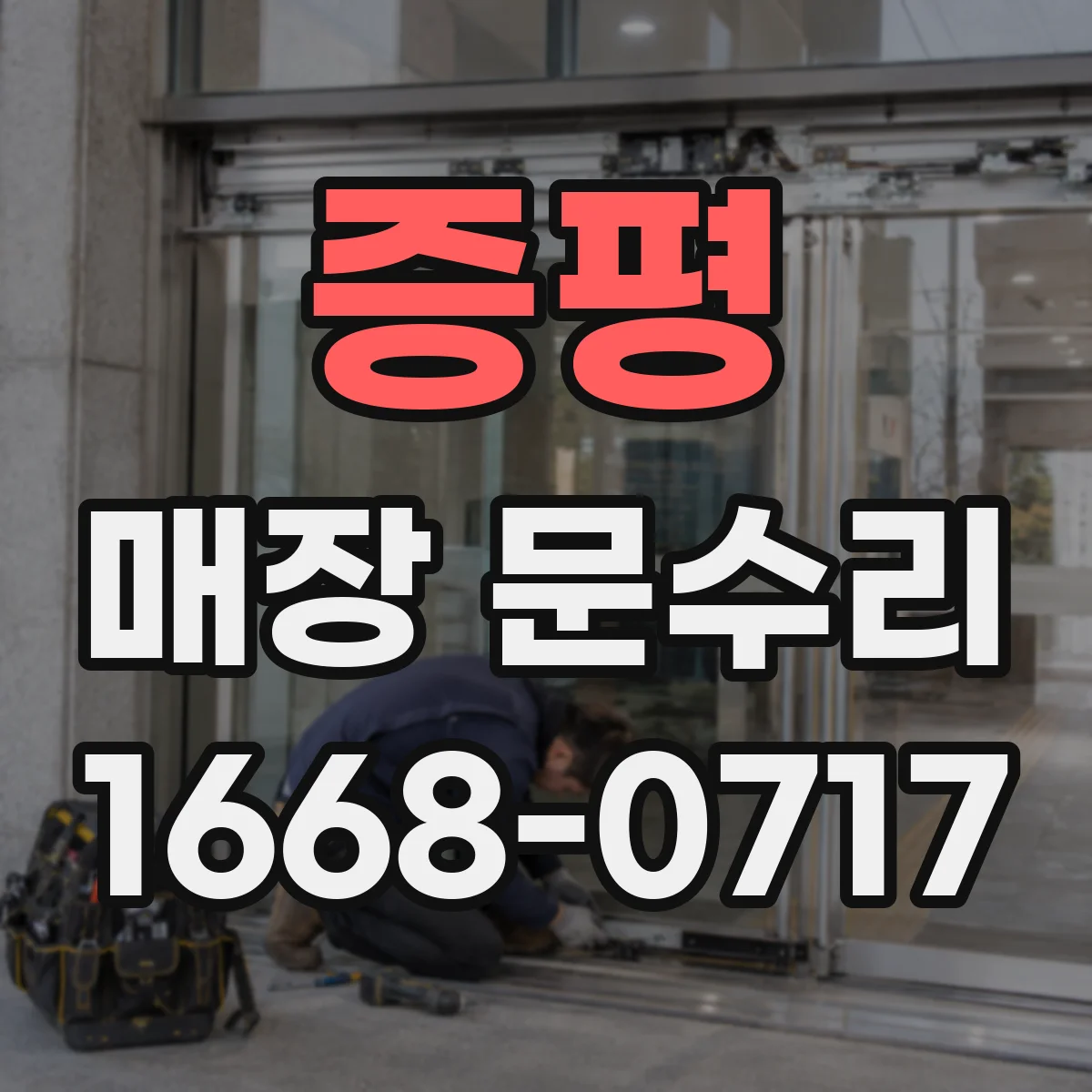 증평 매장 문수리 문짝 표면 손상 복원과 색감 맞춤 시공