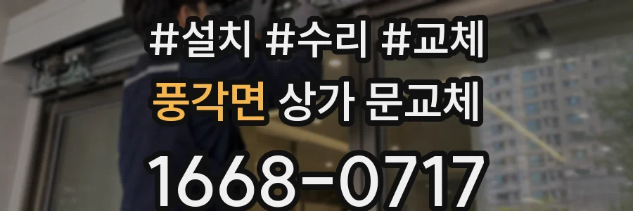 풍각면 상가 문교체