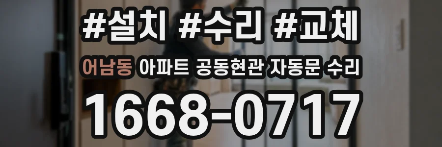 어남동 아파트 공동현관 자동문 수리