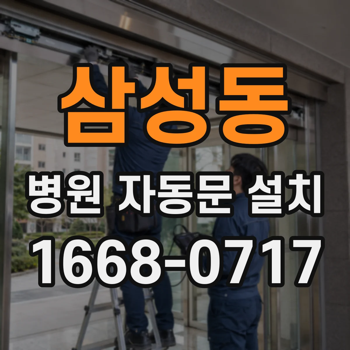 삼성동 병원 자동문 설치