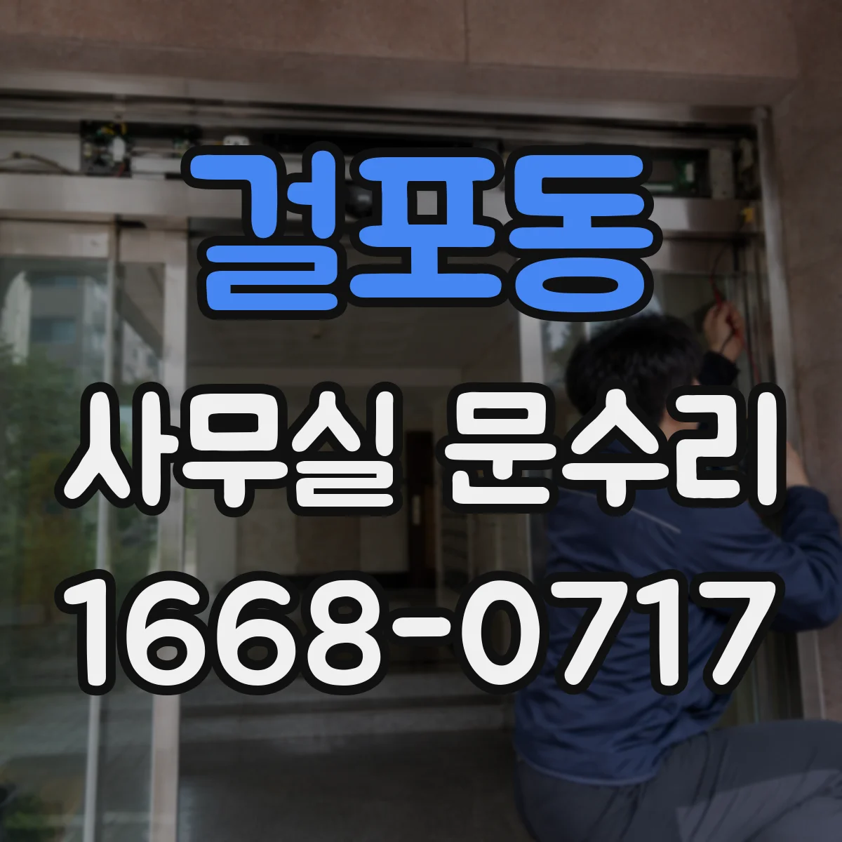 걸포동 사무실 문수리