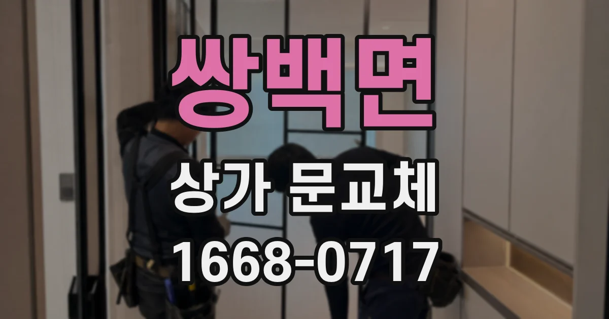 쌍백면 상가 문교체