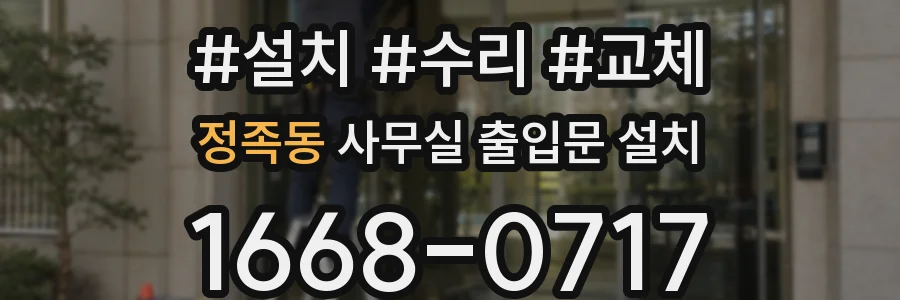 정족동 사무실 출입문 설치
