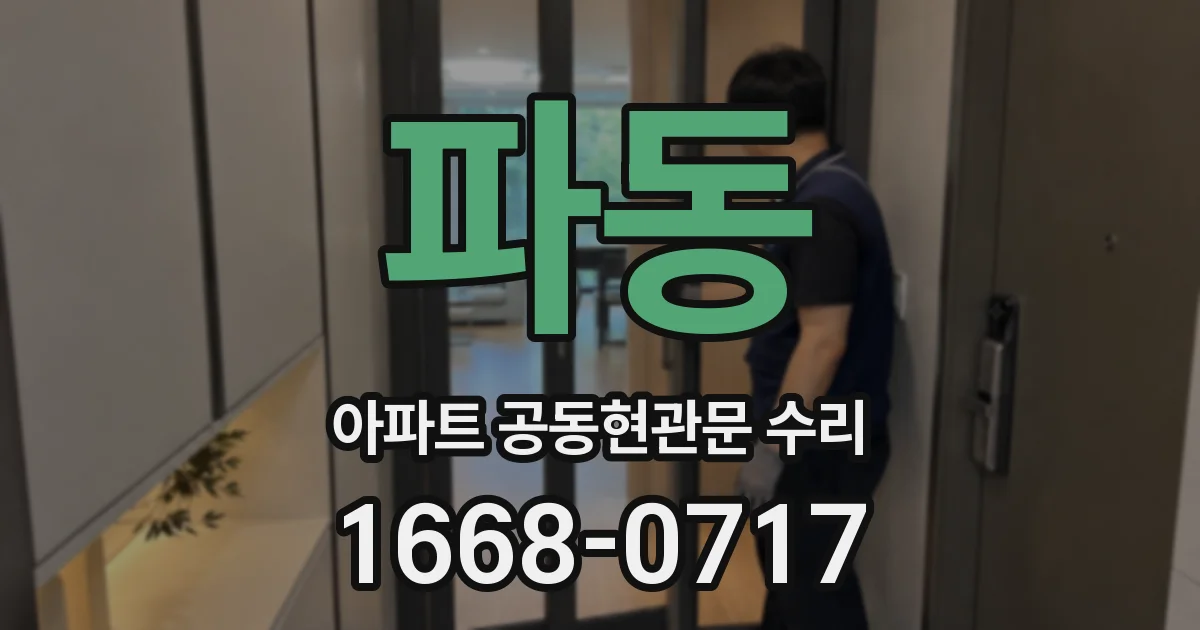 파동 아파트 공동현관문 수리