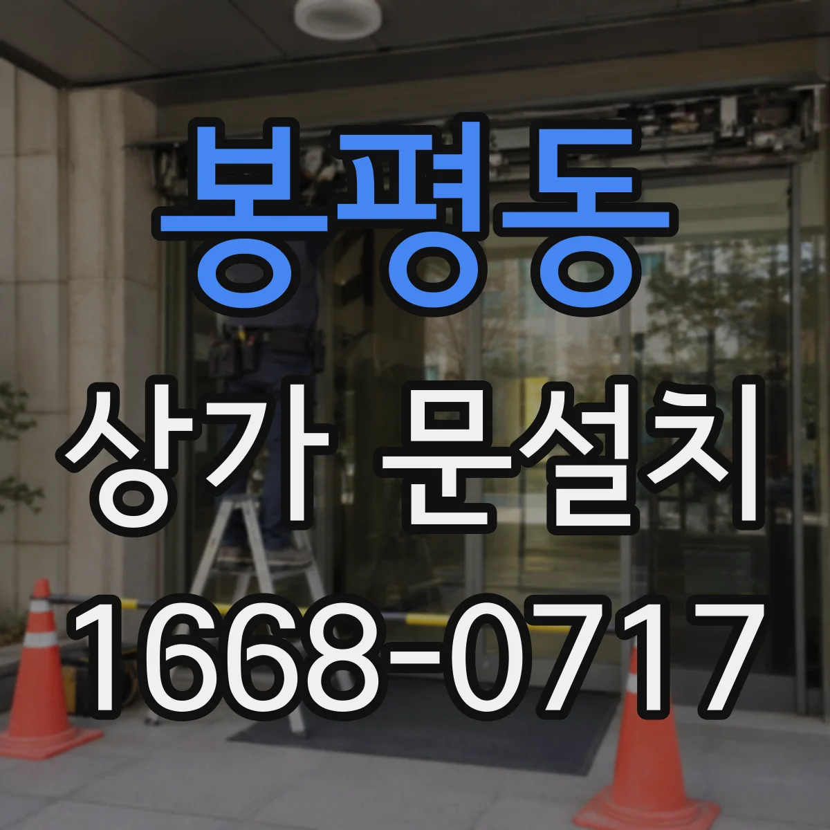 봉평동 상가 문설치