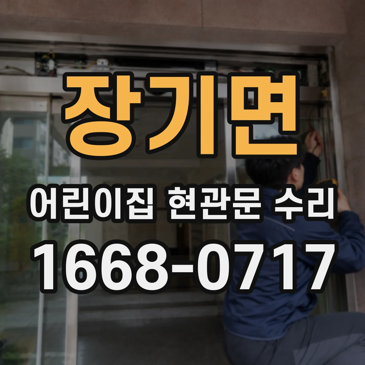 장기면 어린이집 현관문 수리