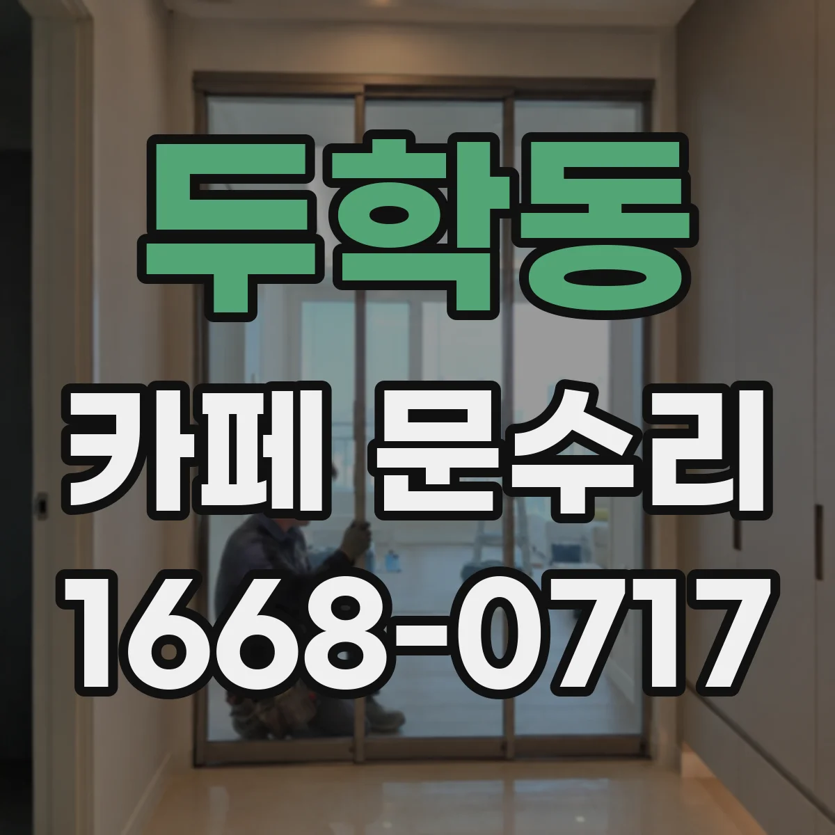 두학동 카페 문수리