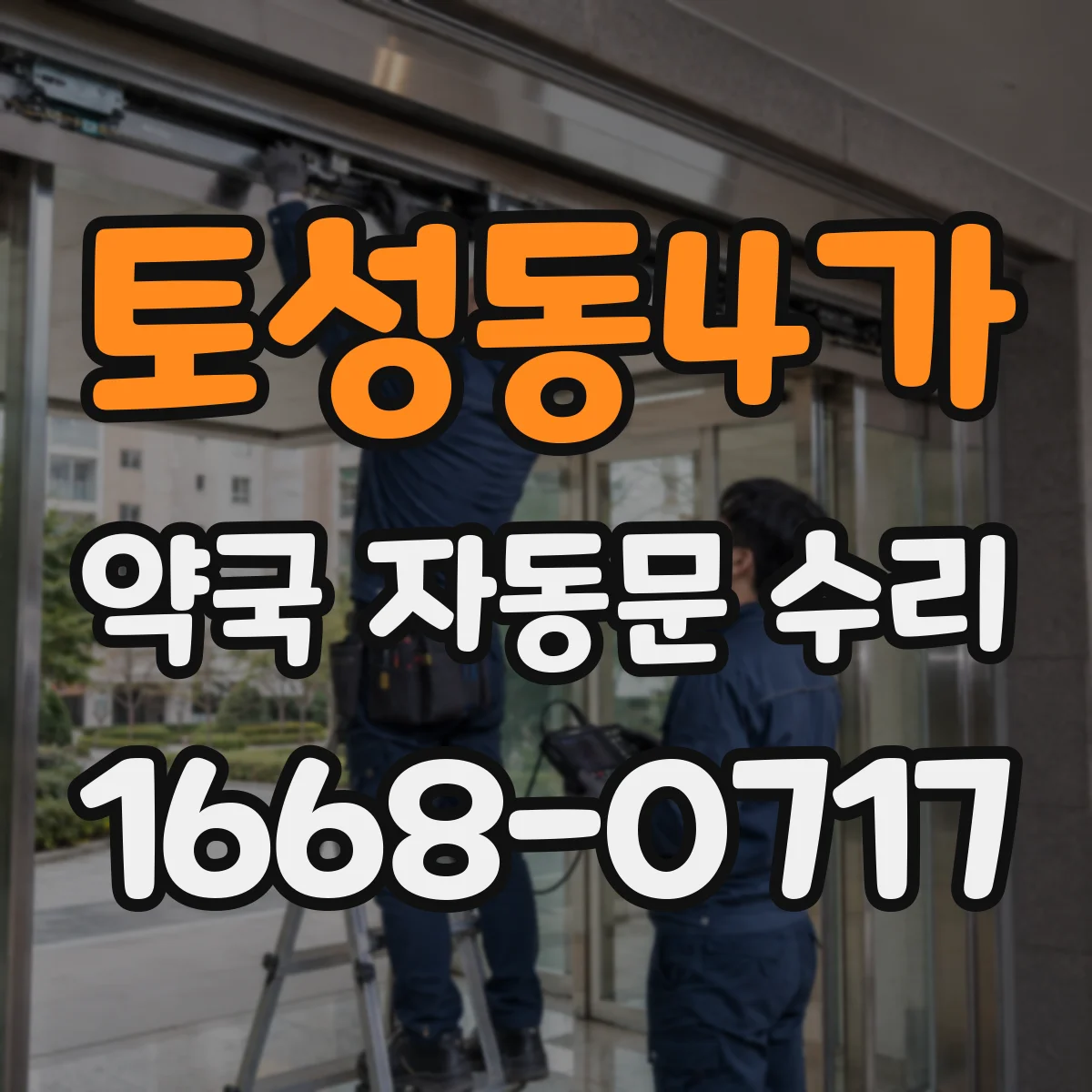 토성동4가 약국 자동문 수리