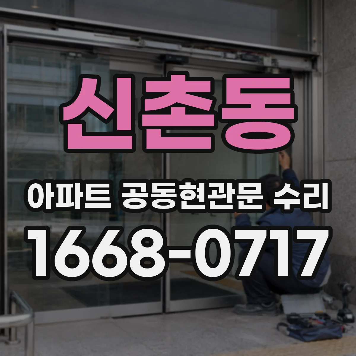 신촌동 아파트 공동현관문 수리