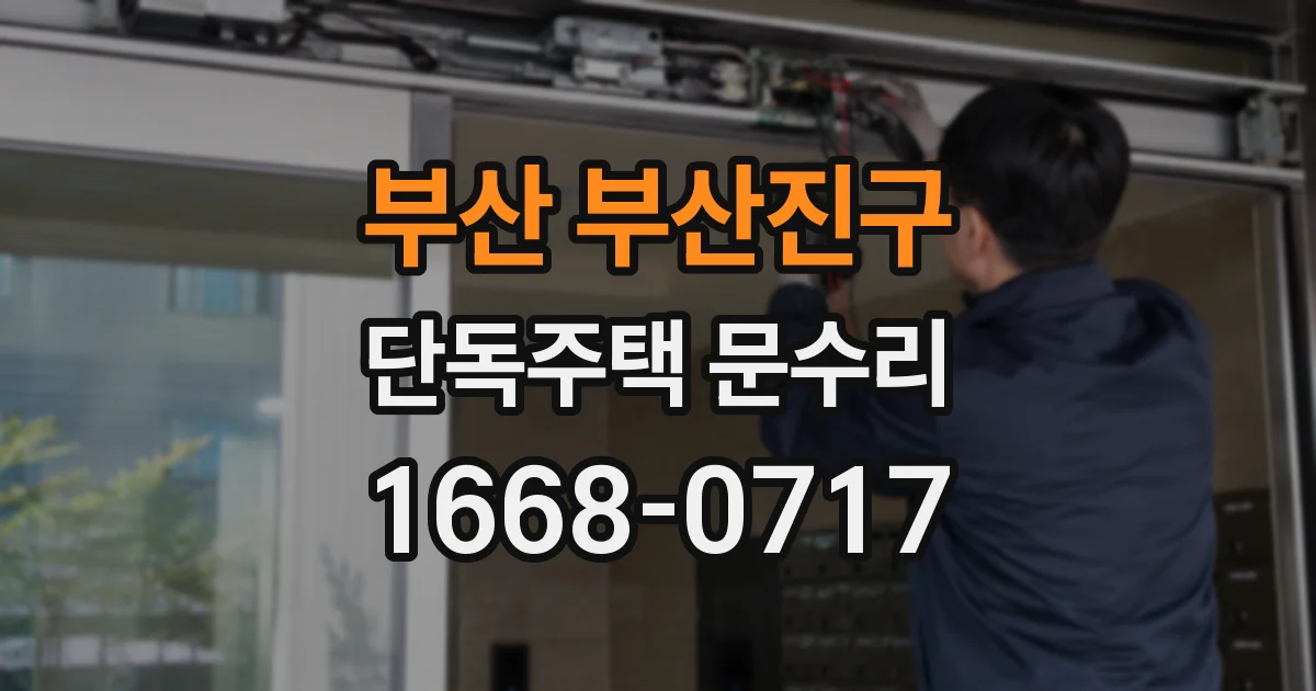 부산 부산진구 단독주택 문수리